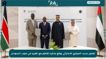 تعاون جديد: المركزي الإماراتي يوقع مذكرة تفاهم مع نظيره في جنوب السودان